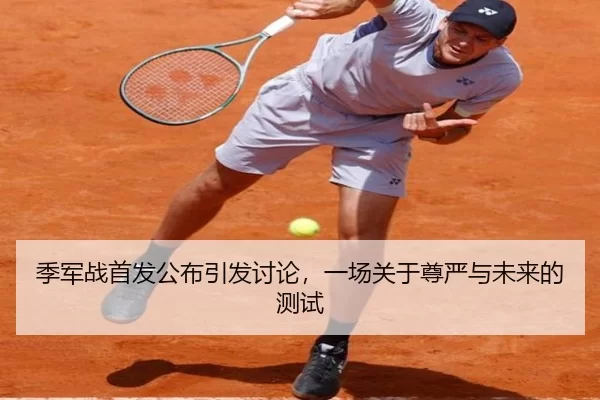 季军战首发公布引发讨论，一场关于尊严与未来的测试