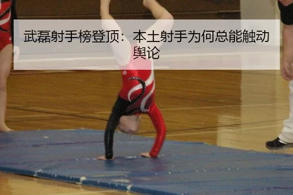 武磊射手榜登顶：本土射手为何总能触动舆论